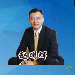 赵明辉