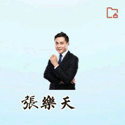 张乐天