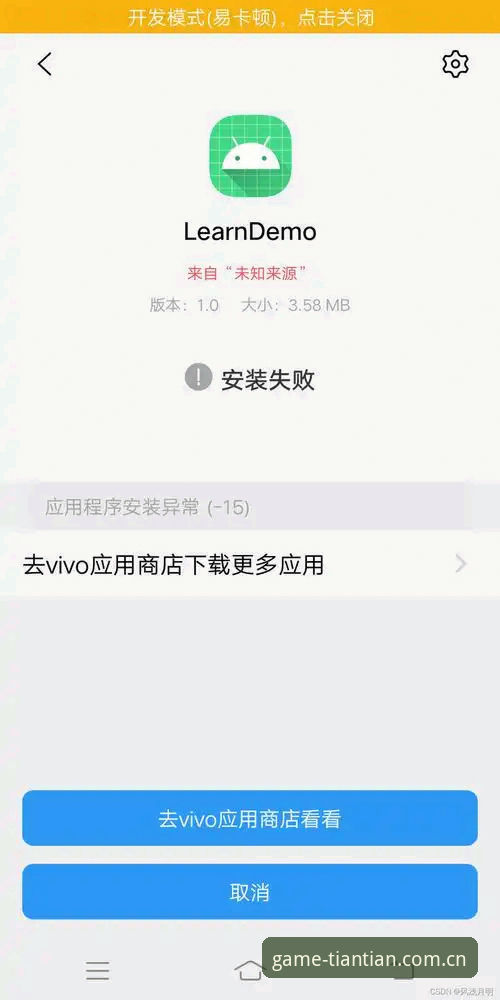 天天娱乐安全吗安装失败 天天娱乐安装失败问题最新动态:安全性与解决方案全面解析