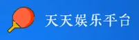 天天娱乐官方网站